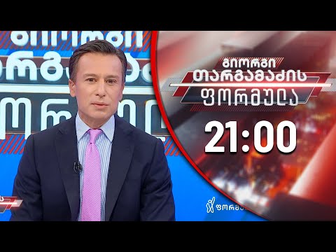 გიორგი თარგამაძის ფორმულა - 5 აგვისტო